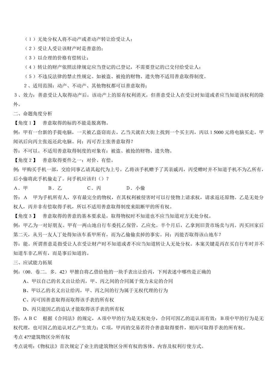 法律常识《物权法》公务员十个考点_第4页