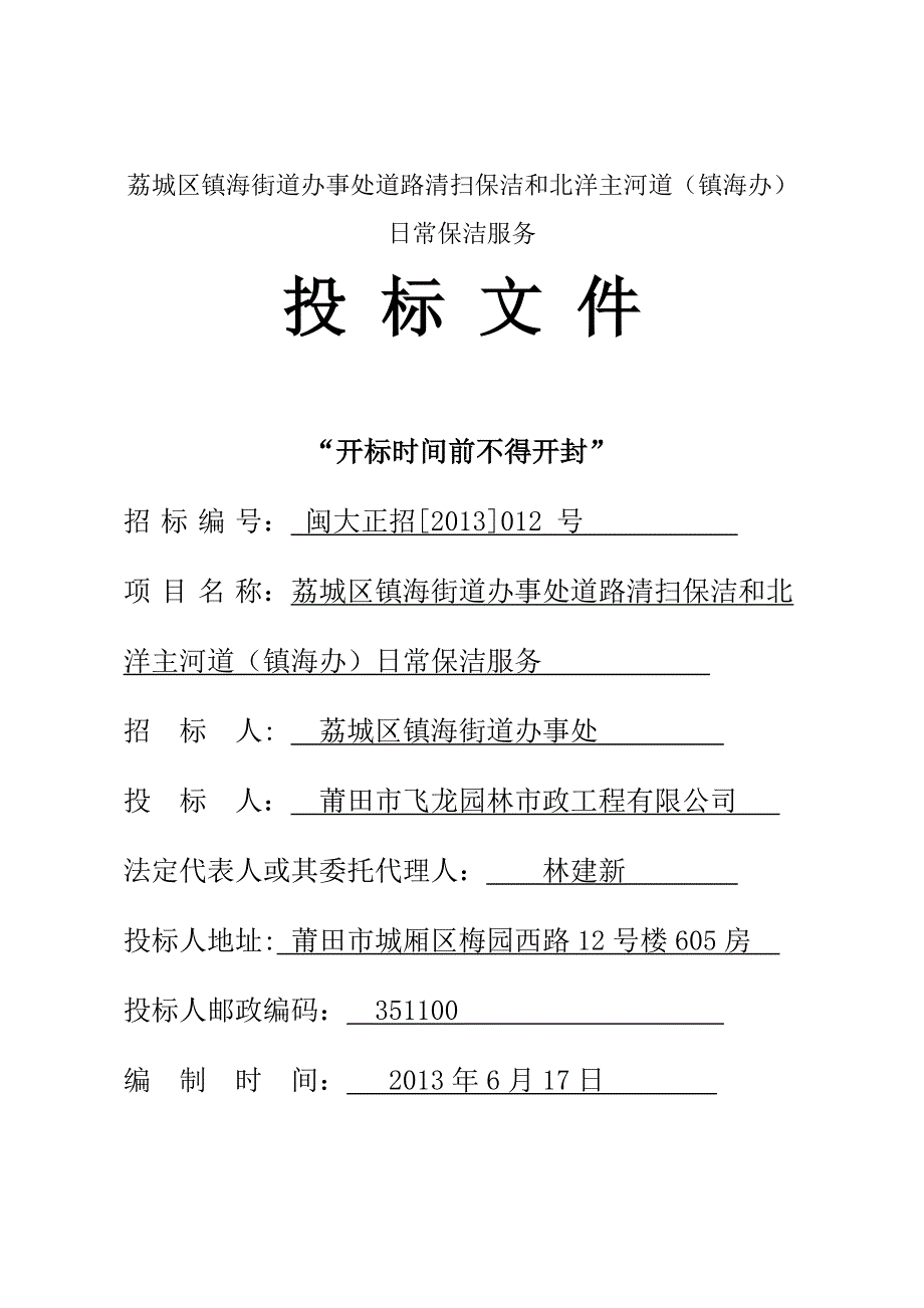 荔城区镇海街道办事处道路清扫保洁和北洋主河道（镇海办）_第1页