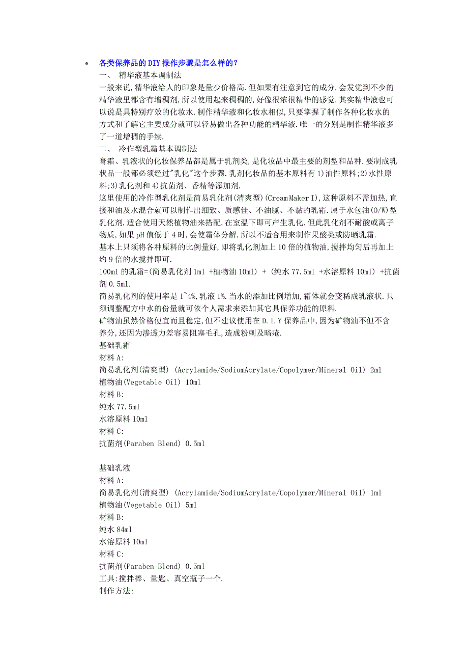 各类保养品的DIY操作步骤_第1页