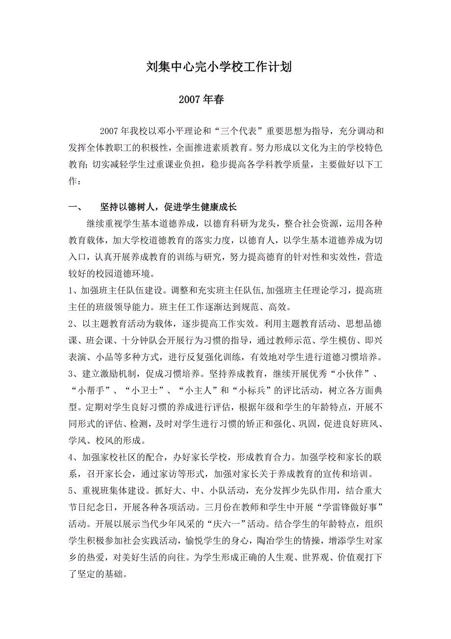 刘集中心完小学校工作计划_第1页