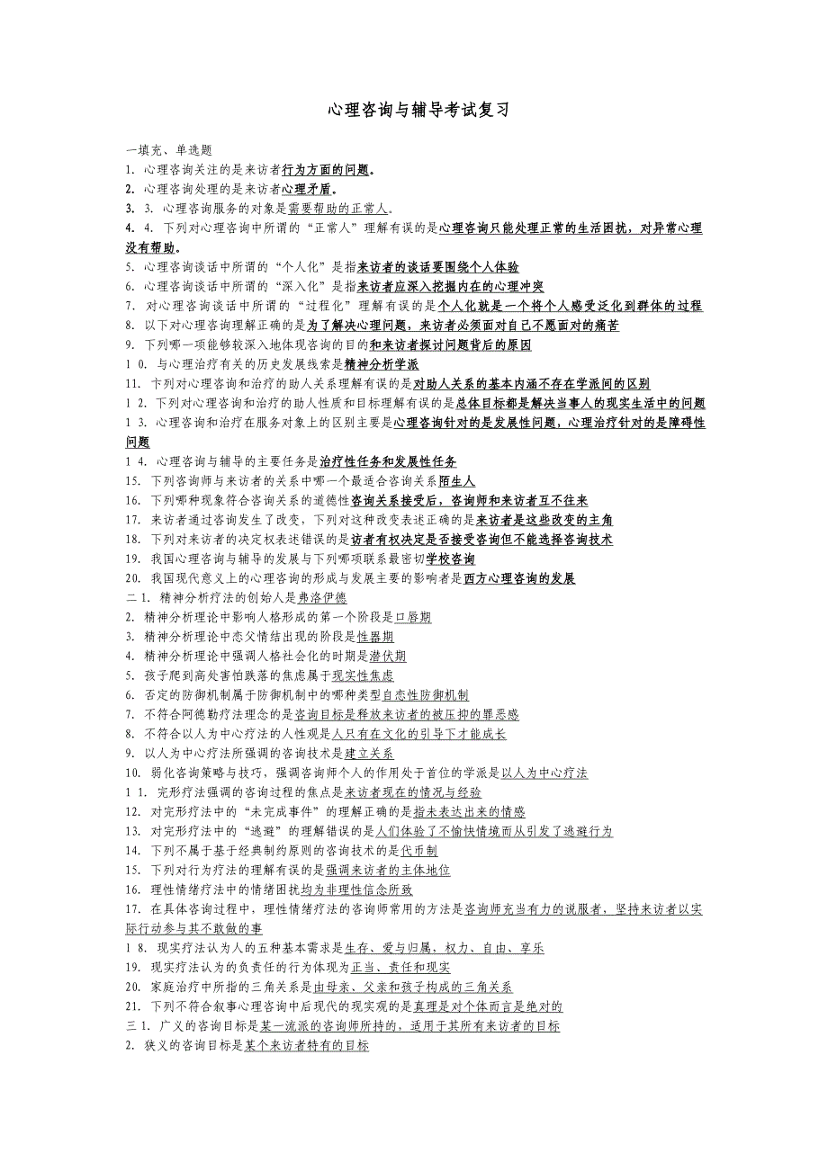 心理咨询与辅导考试复习_第1页