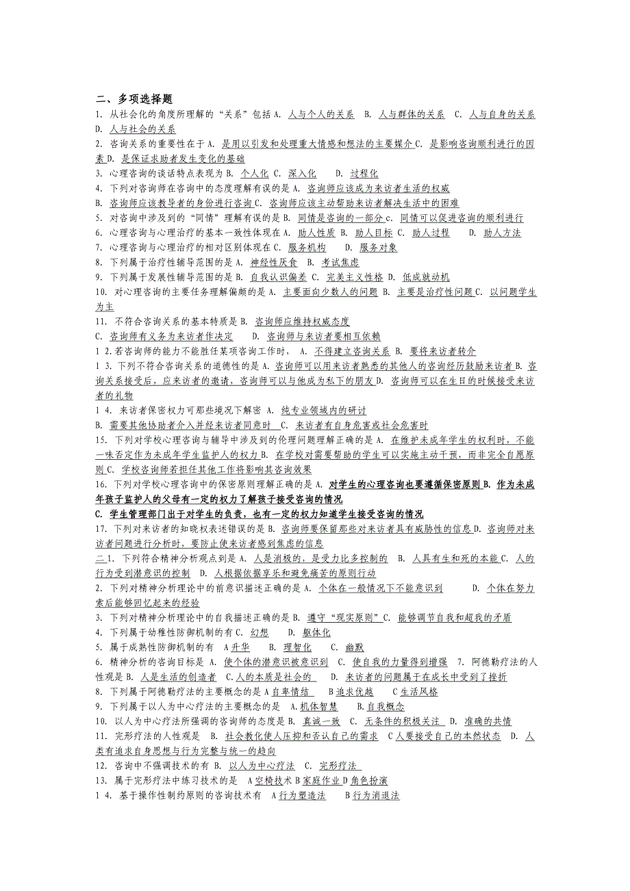 心理咨询与辅导考试复习_第4页