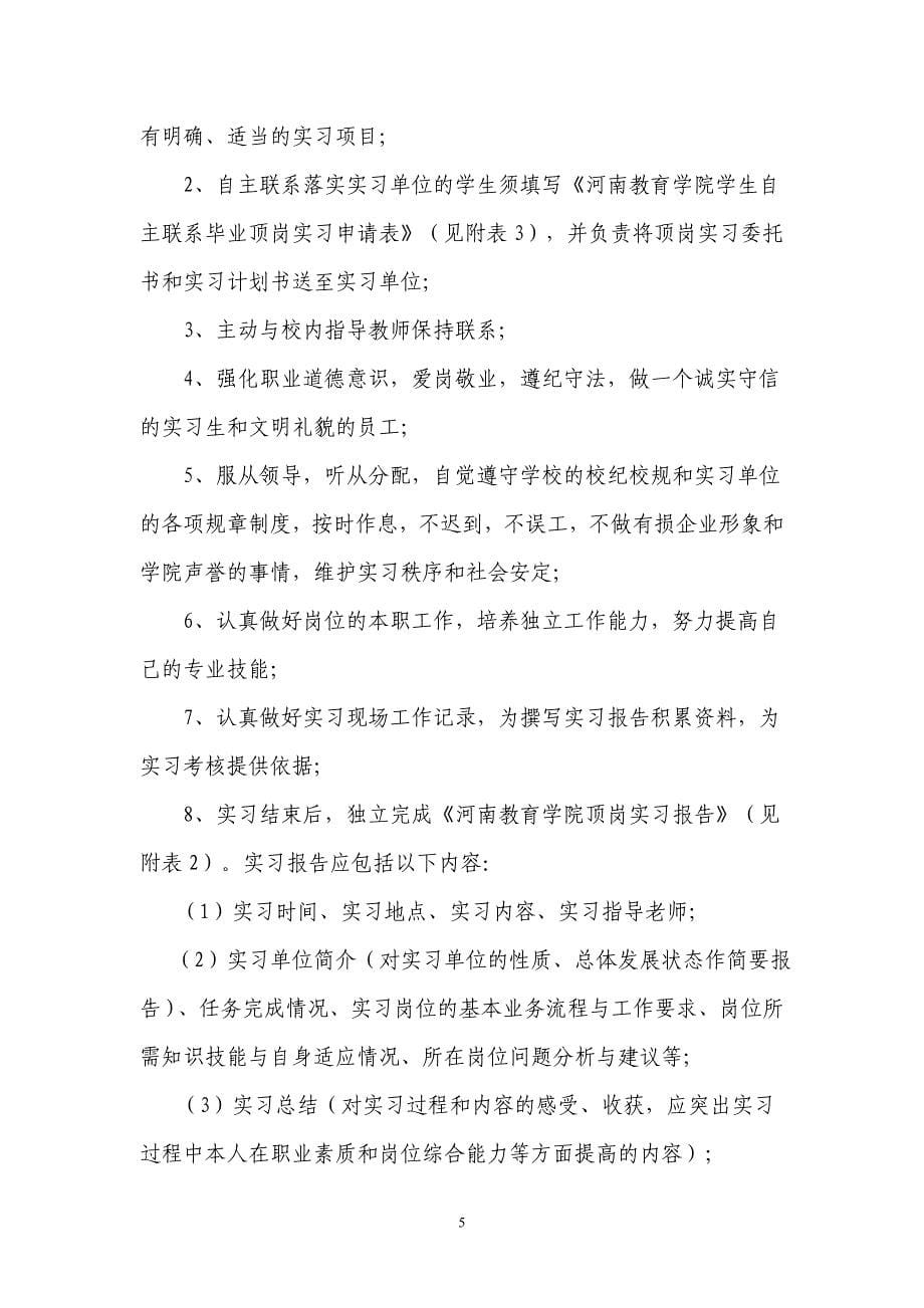 河南教育学院学生顶岗实习工作条例_第5页