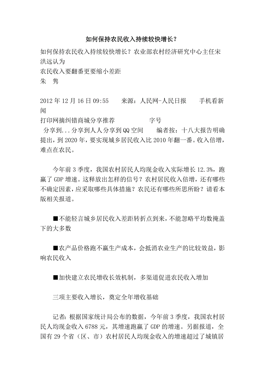 如何保持农民收入持续较快增长？_第1页