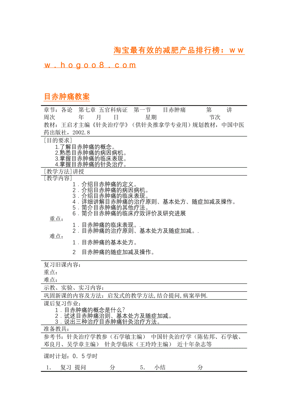 目赤肿痛教案_第1页