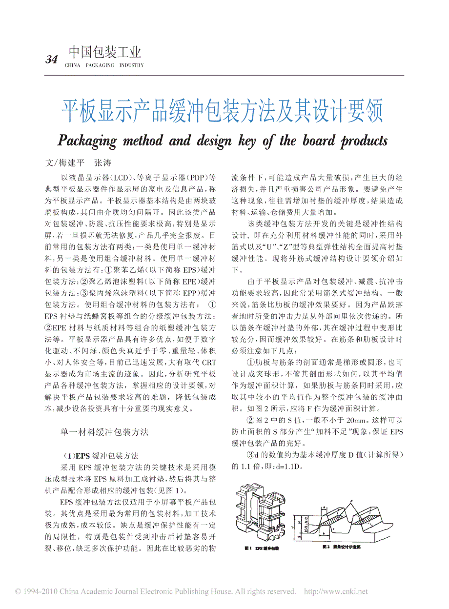 平板显示产品缓冲包装方法及其设计要领_梅建平_第1页