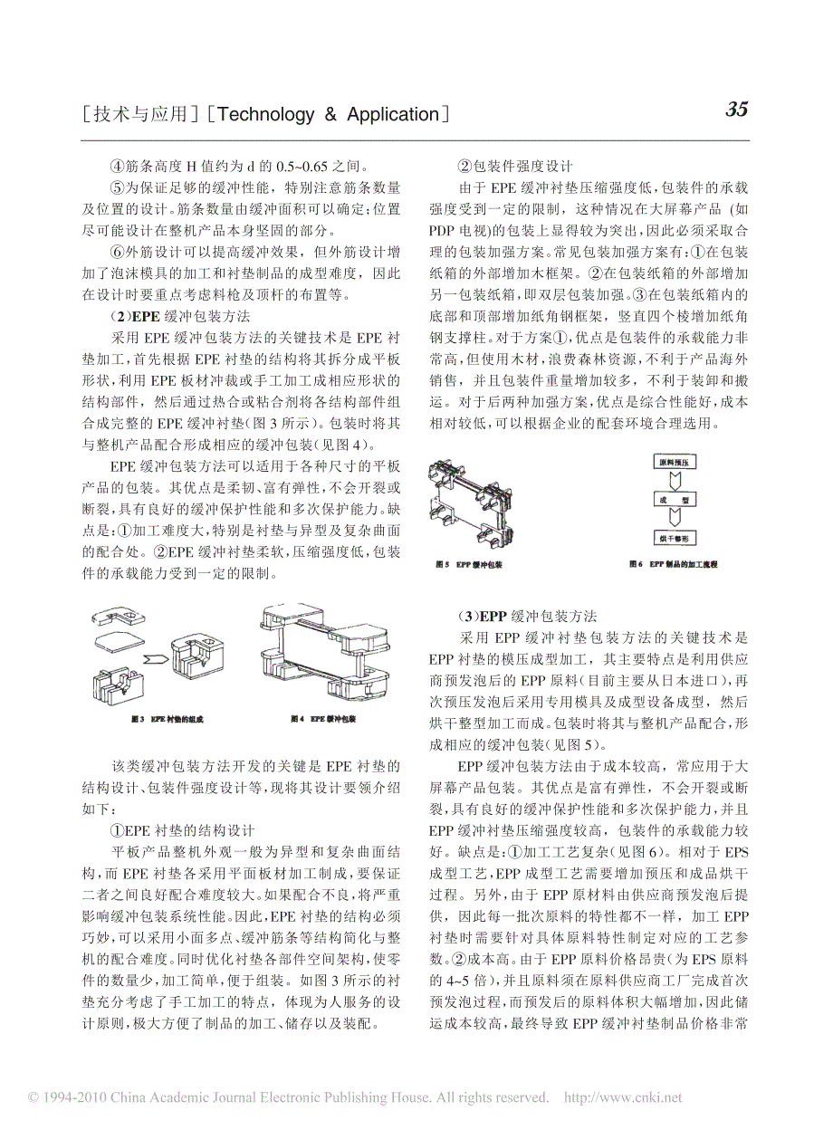 平板显示产品缓冲包装方法及其设计要领_梅建平_第2页