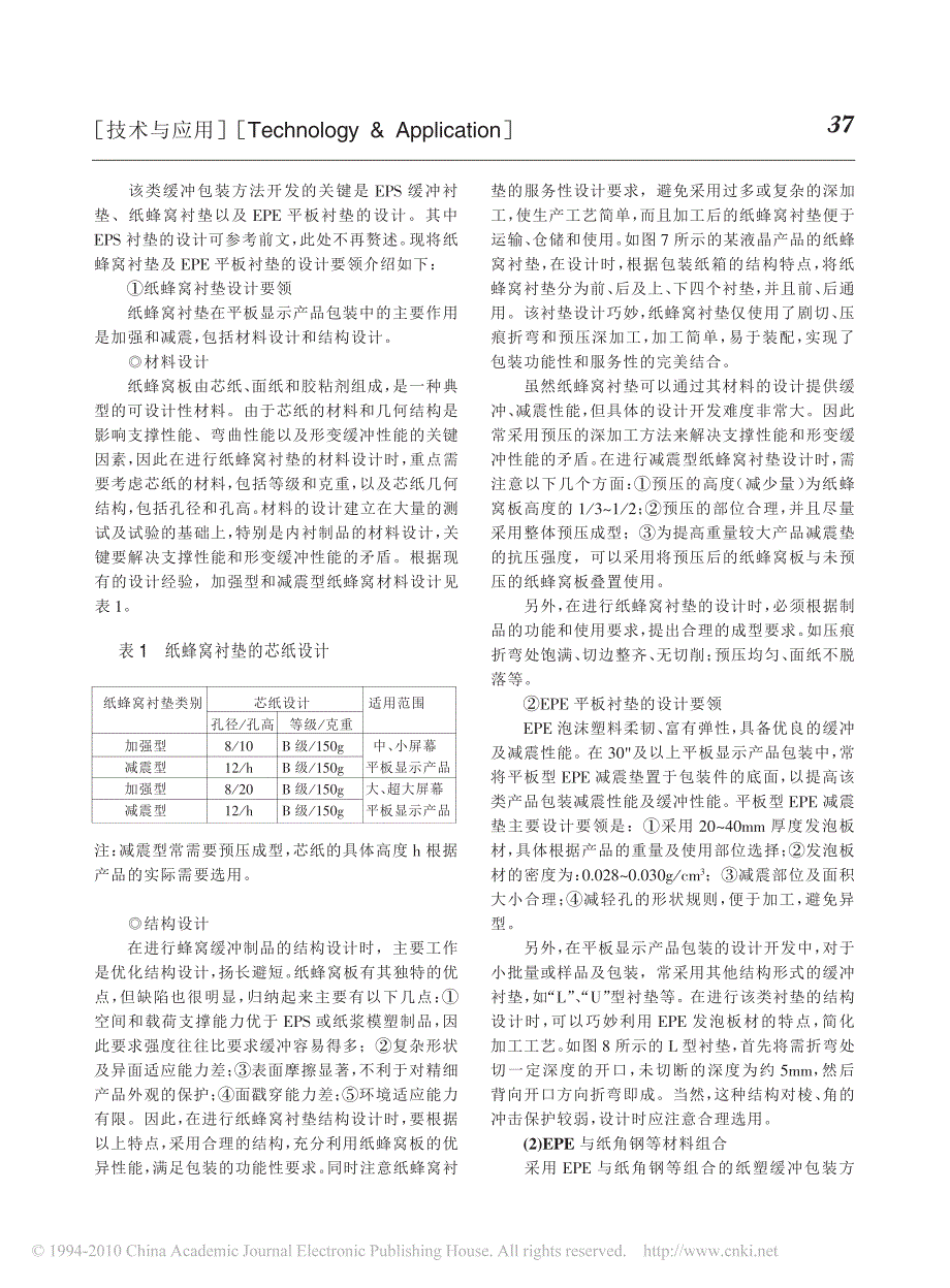 平板显示产品缓冲包装方法及其设计要领_梅建平_第4页