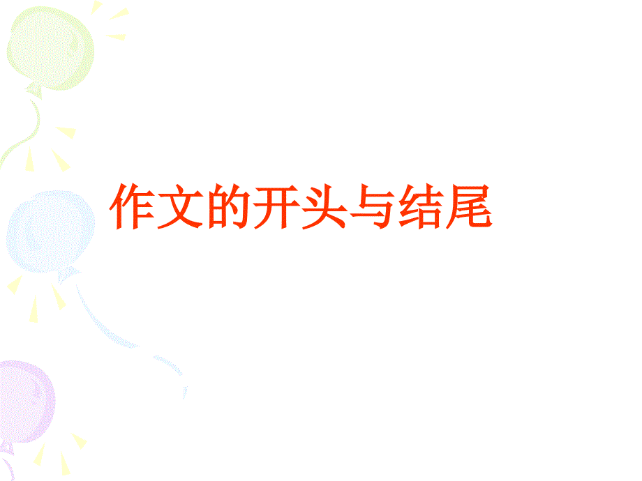 中考作文的开头与结尾_指导_课件ppt_第1页