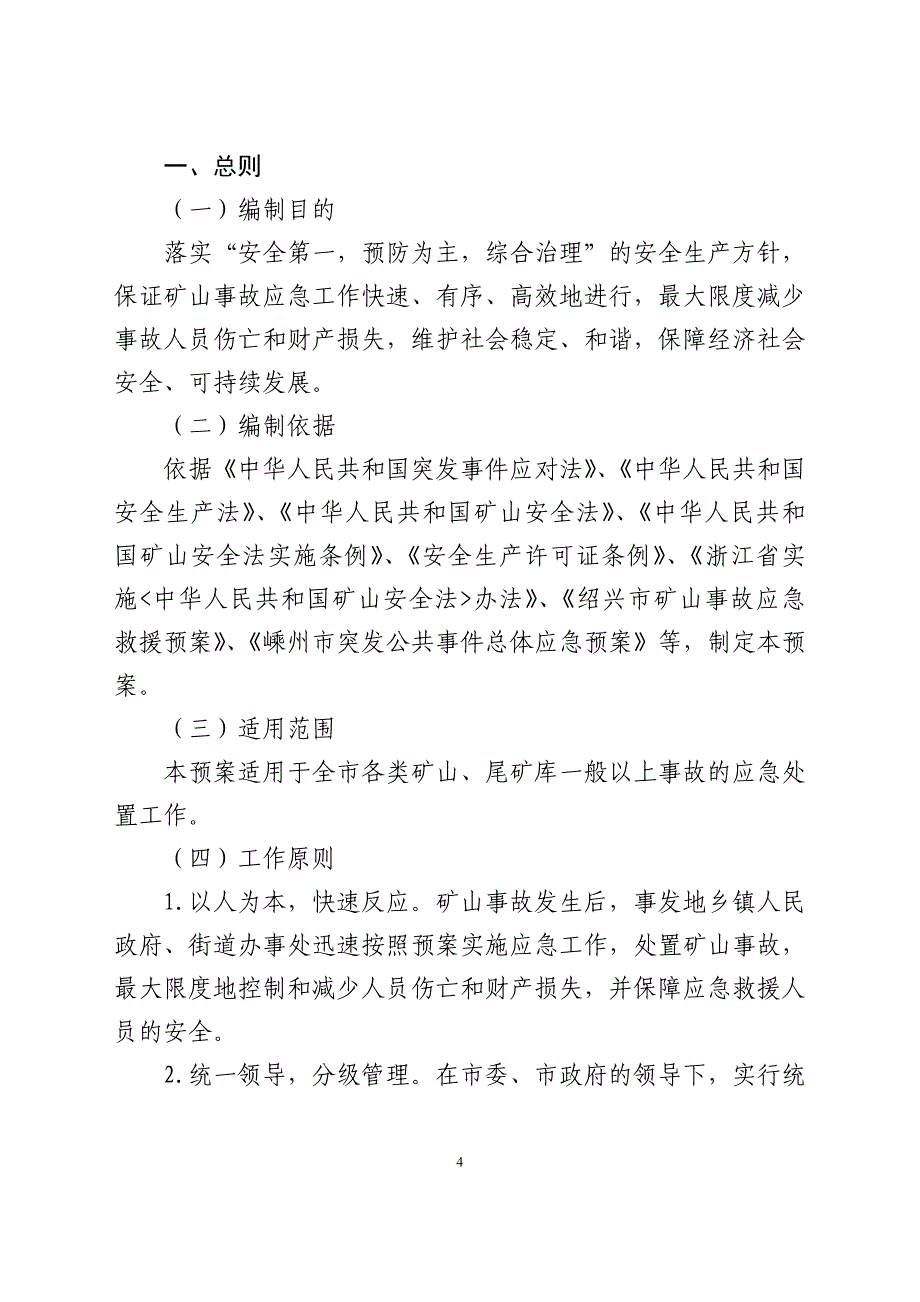 嵊州市矿山事故应急救援预案_第4页