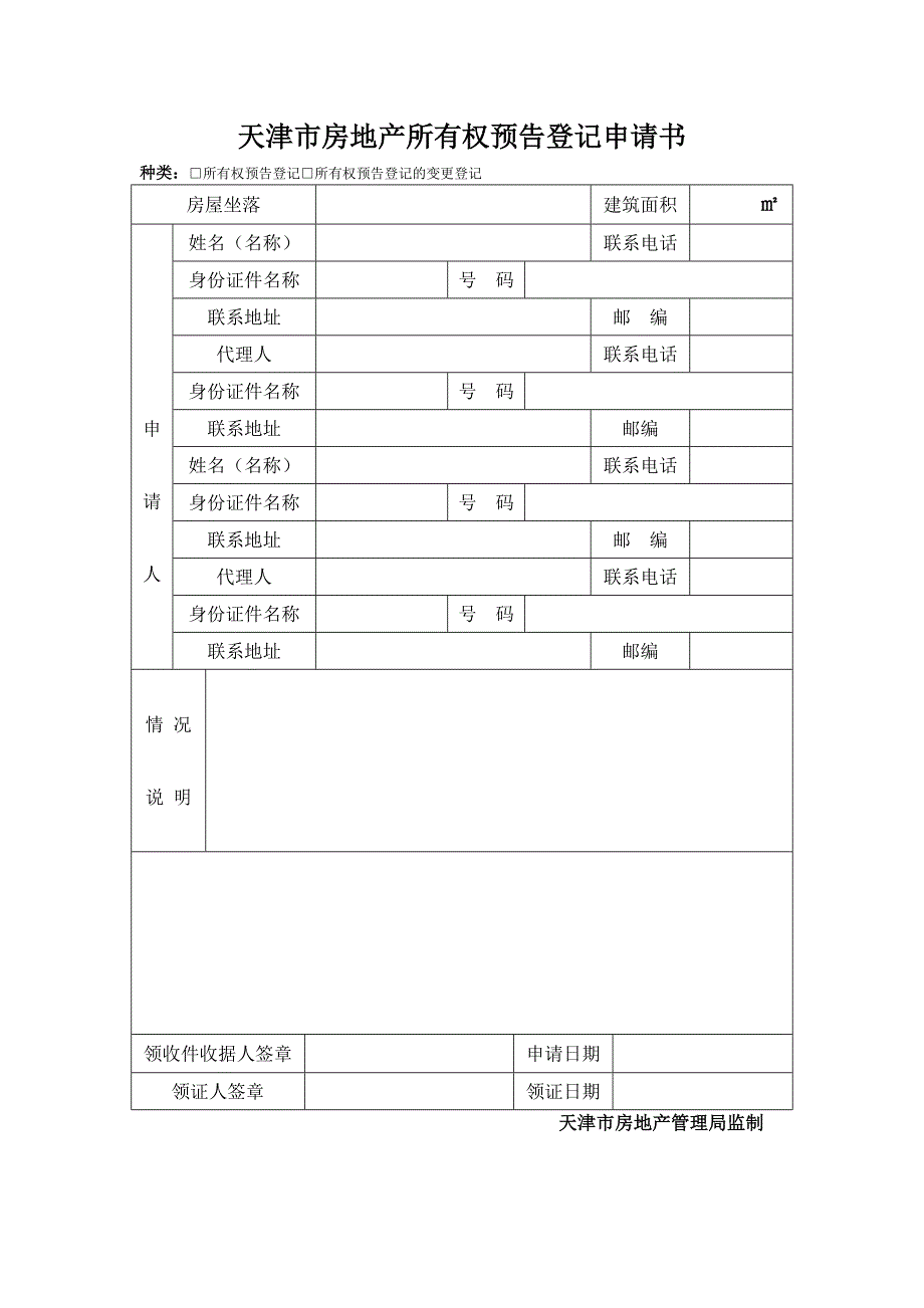 天津市房地产所有权预告登记申请书_第1页