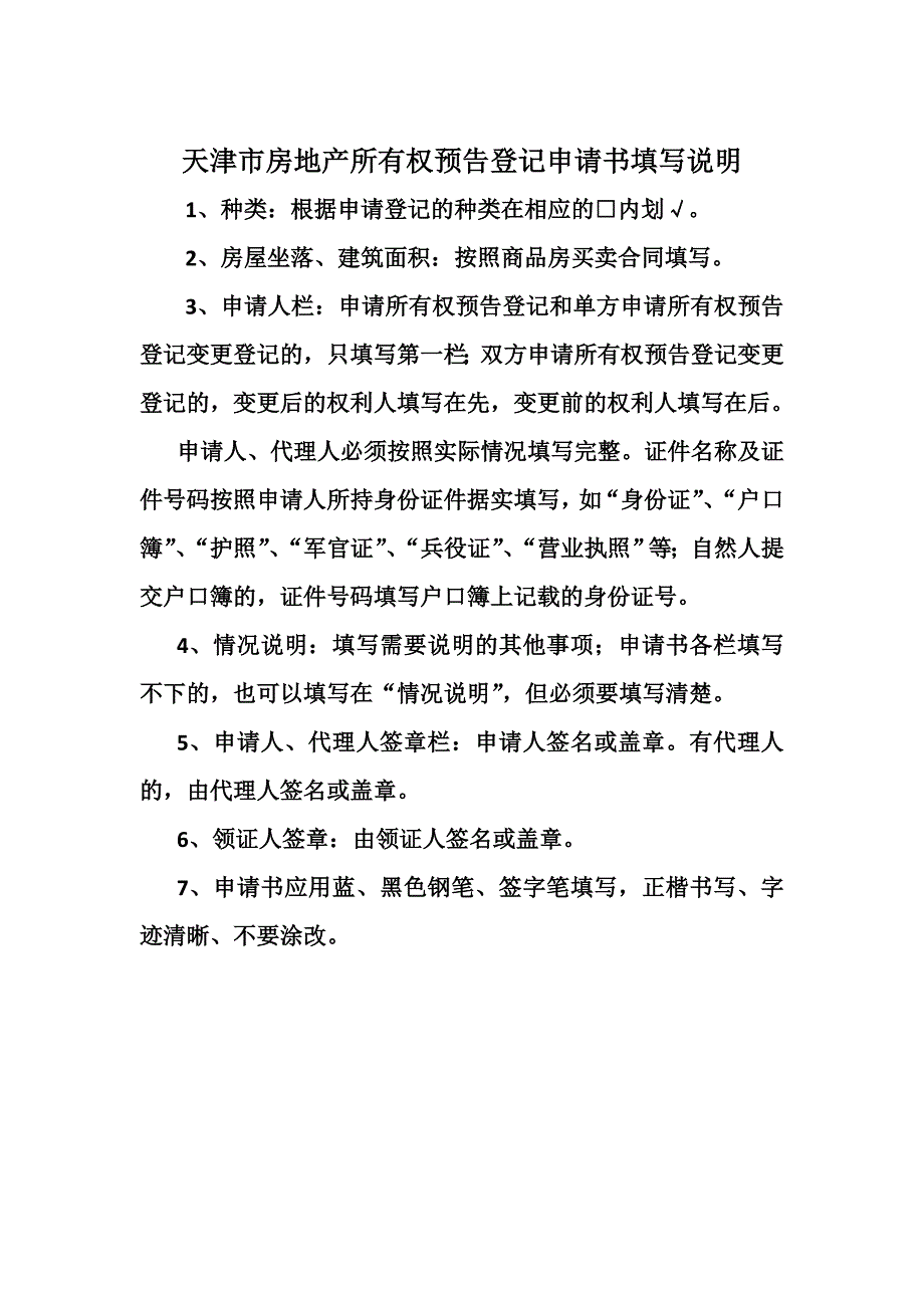 天津市房地产所有权预告登记申请书_第2页