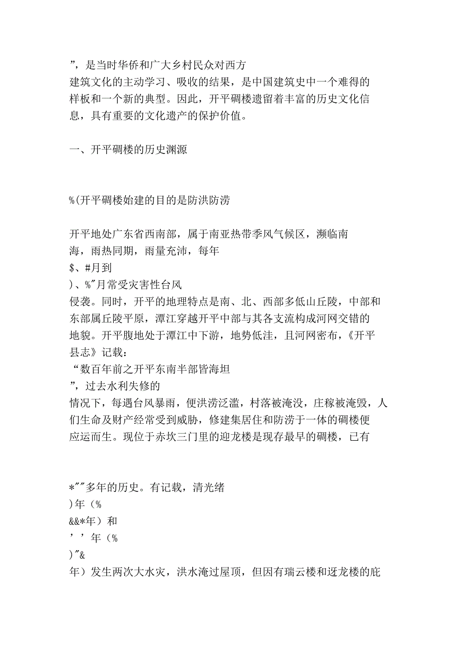 解读开平碉楼的历史文化信息_第2页