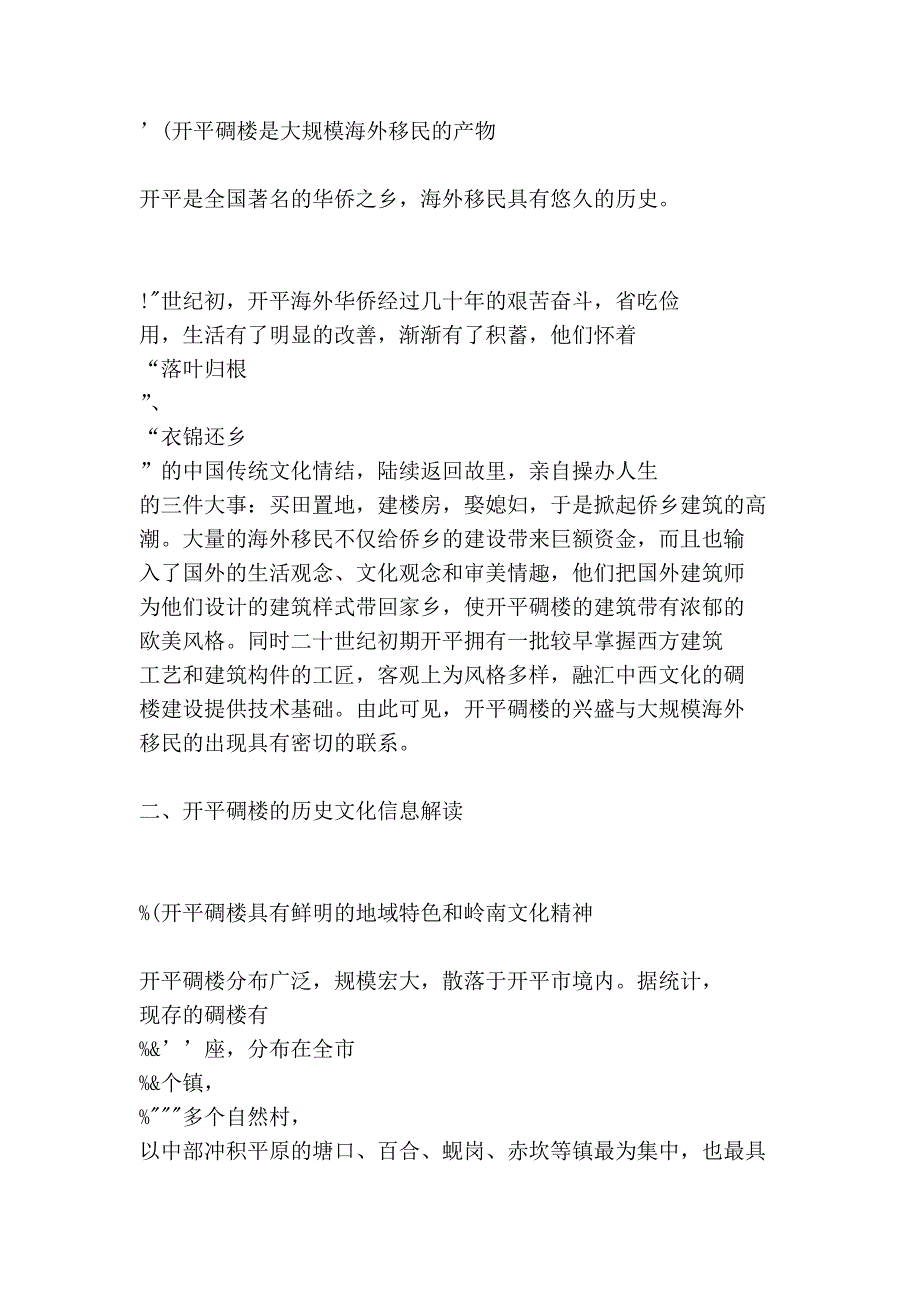 解读开平碉楼的历史文化信息_第4页