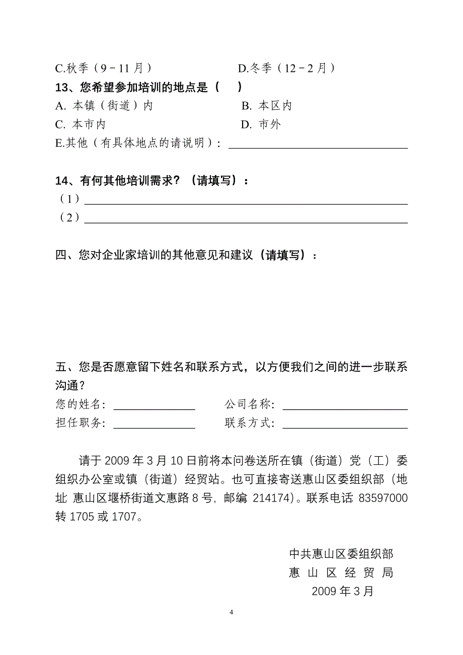 惠山区企业家培训需求调查问卷_第4页