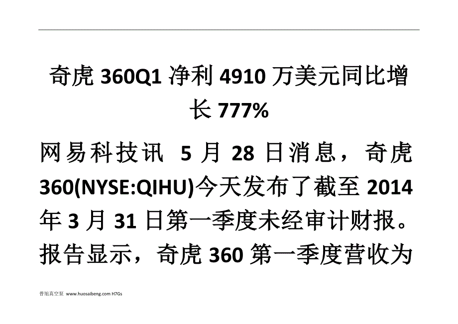 对话奇虎360Q1净利4910万美元同比增长777%_第1页