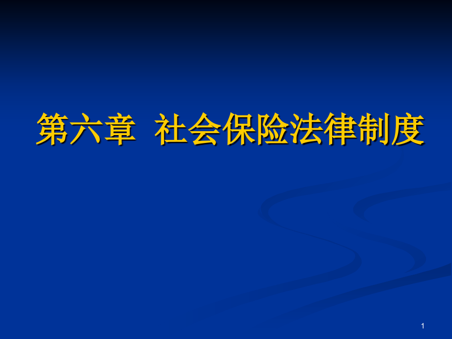 第6章 社会保险法_第1页