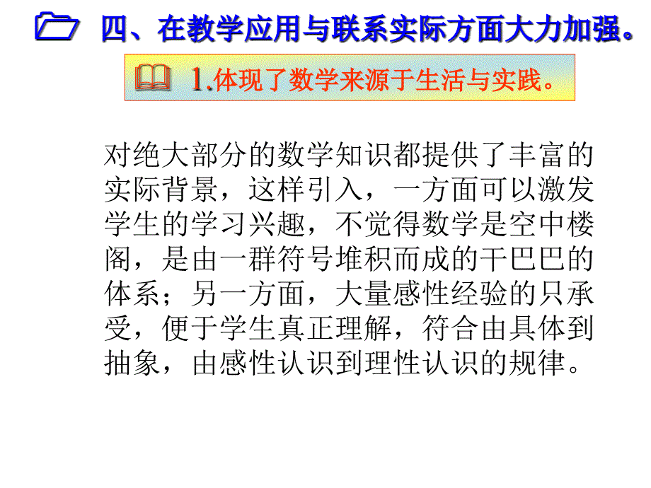 数学教学应用与联系实际方面应大力加强教概论部分ppt_第1页