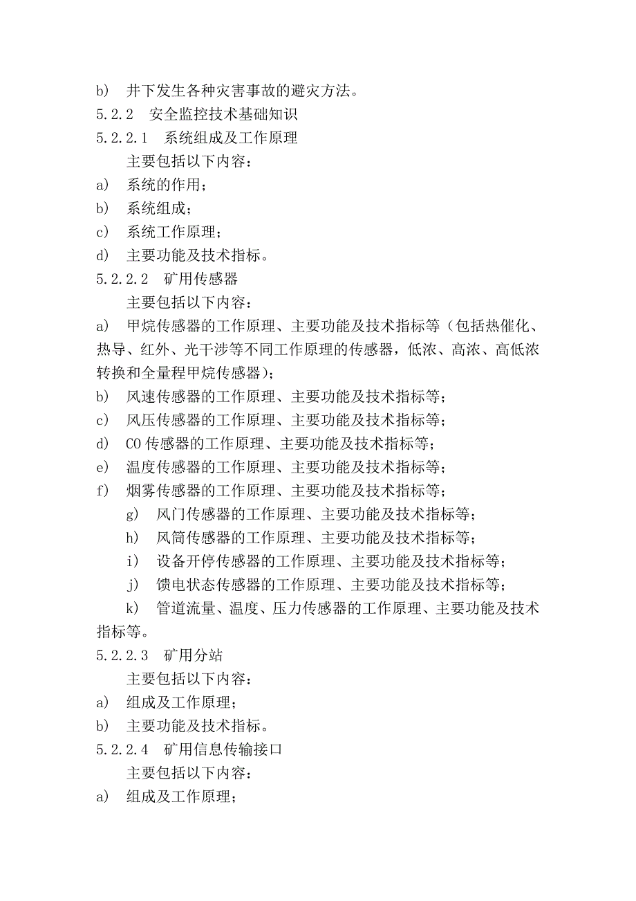 煤矿通风安全监测工安全技术培训大纲及考核标准_第3页