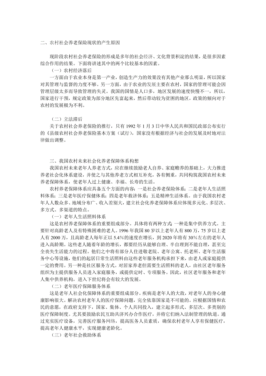对农村养老保险的浅析_第3页