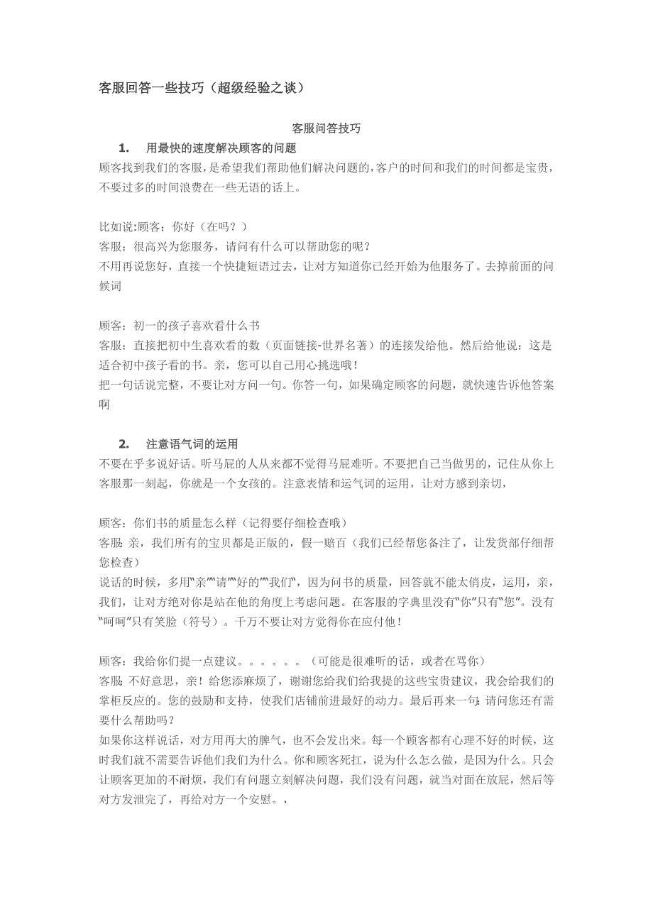 客服回答一些技巧_第1页