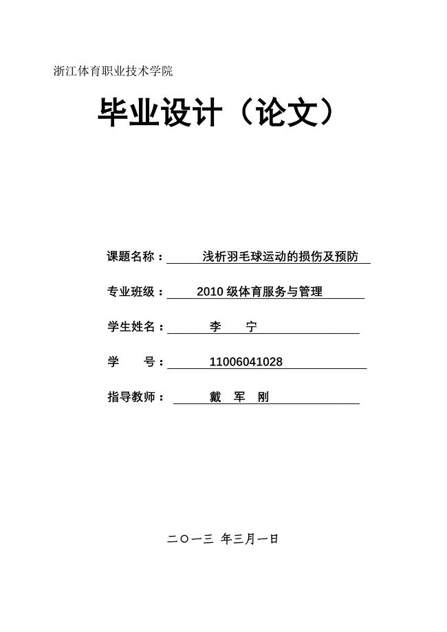 浅析羽毛球运动的损伤及预防