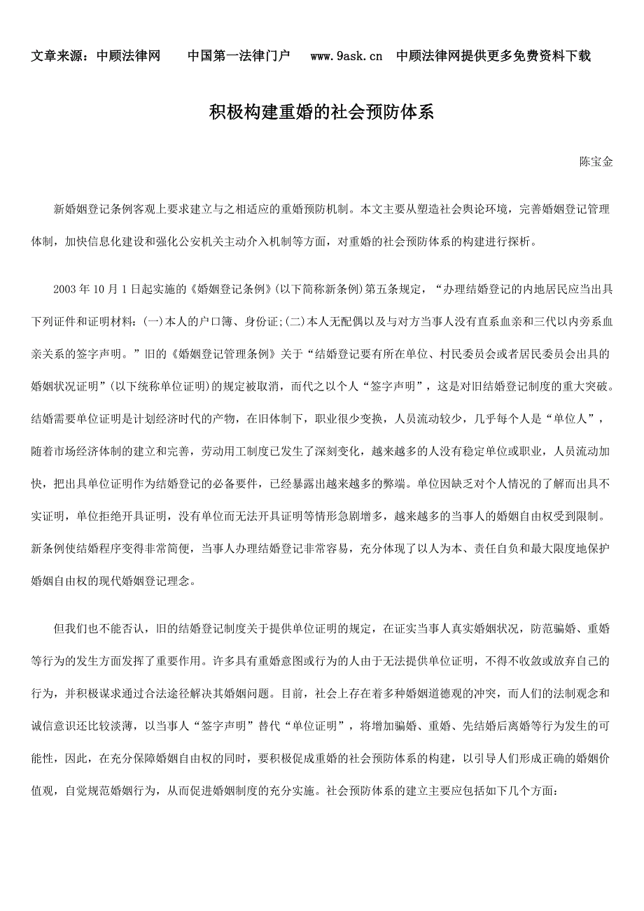 积极构建重婚的社会预防体系_第1页