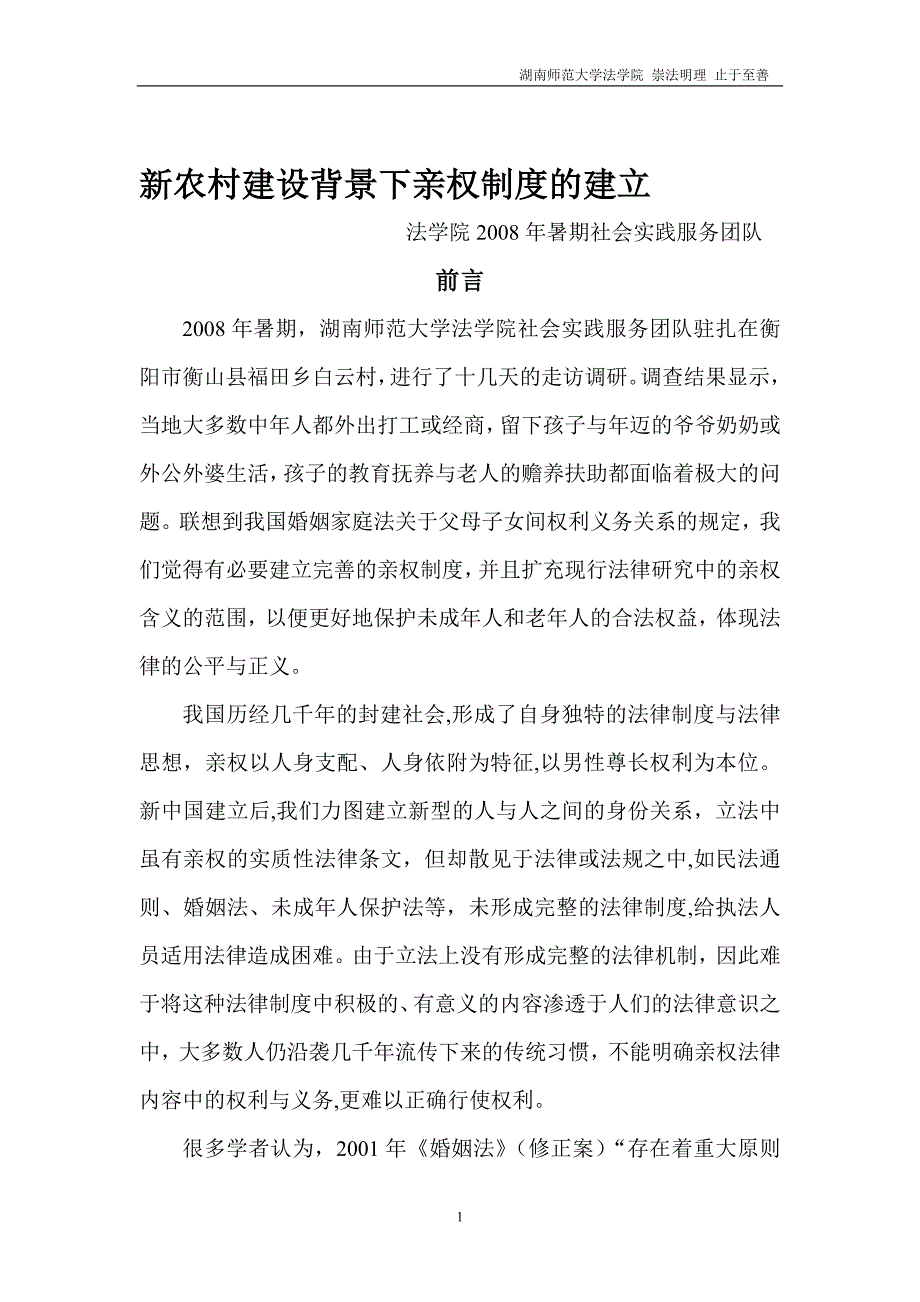 新农村建设背景下亲权制的建立_第1页