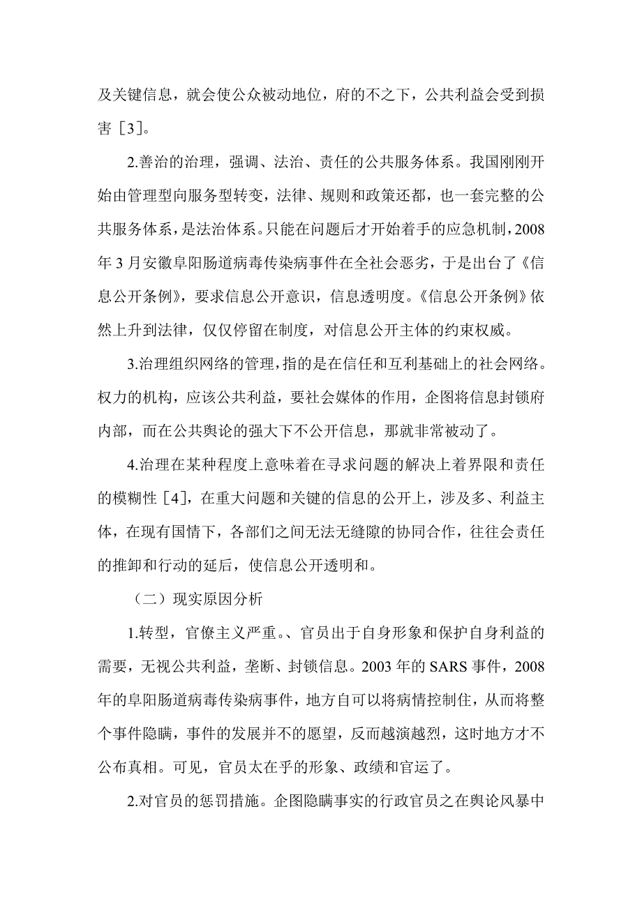 浅析公共治理视角下的政府信息透明_第2页