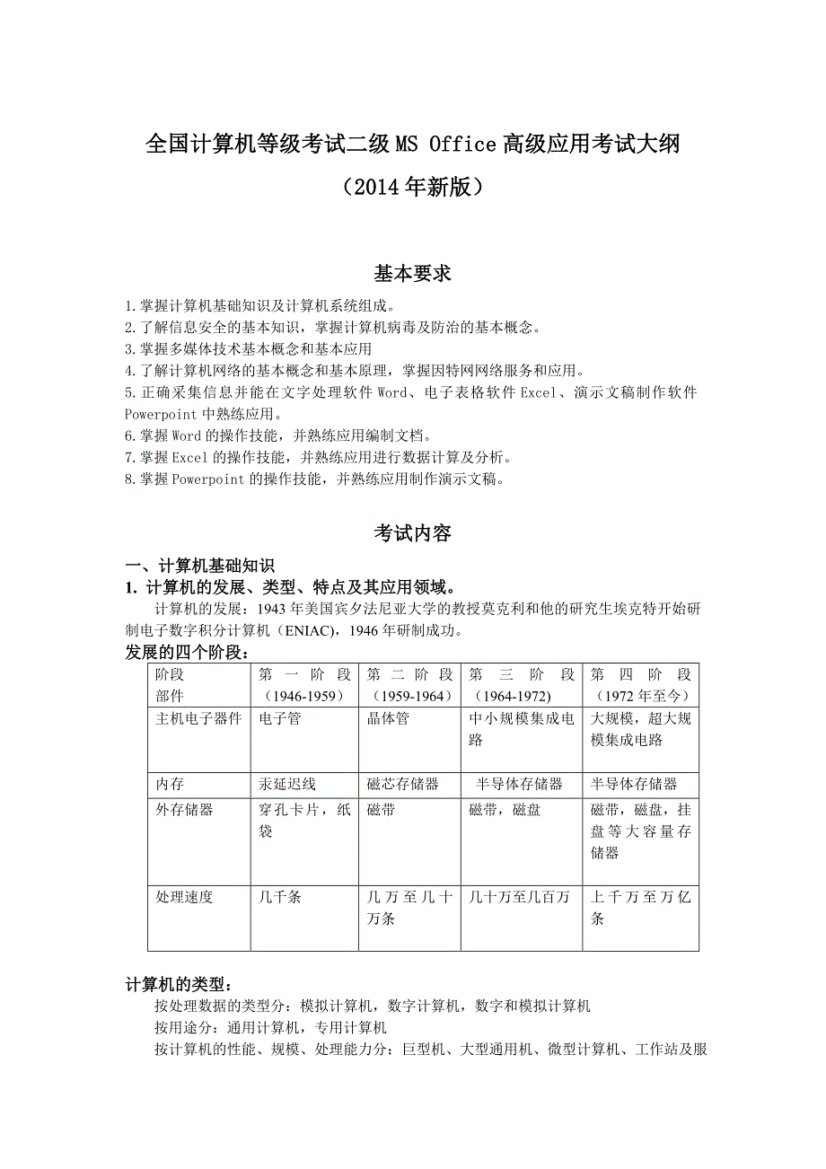 2014年全国计算机等级考试二级MS_Office高级应用考试大纲_第1页