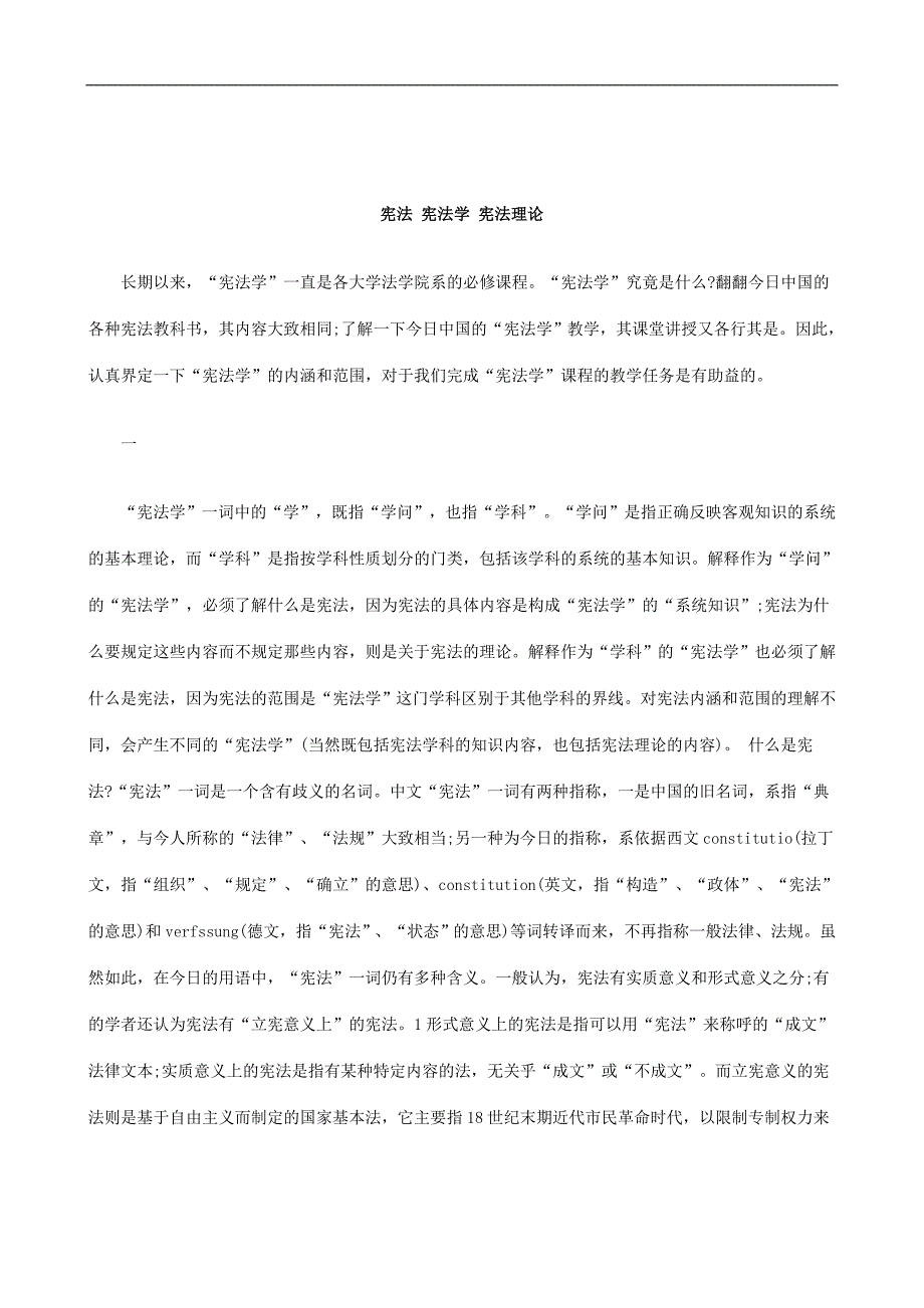 刑法诉讼宪法 宪法学 宪法理论_第1页