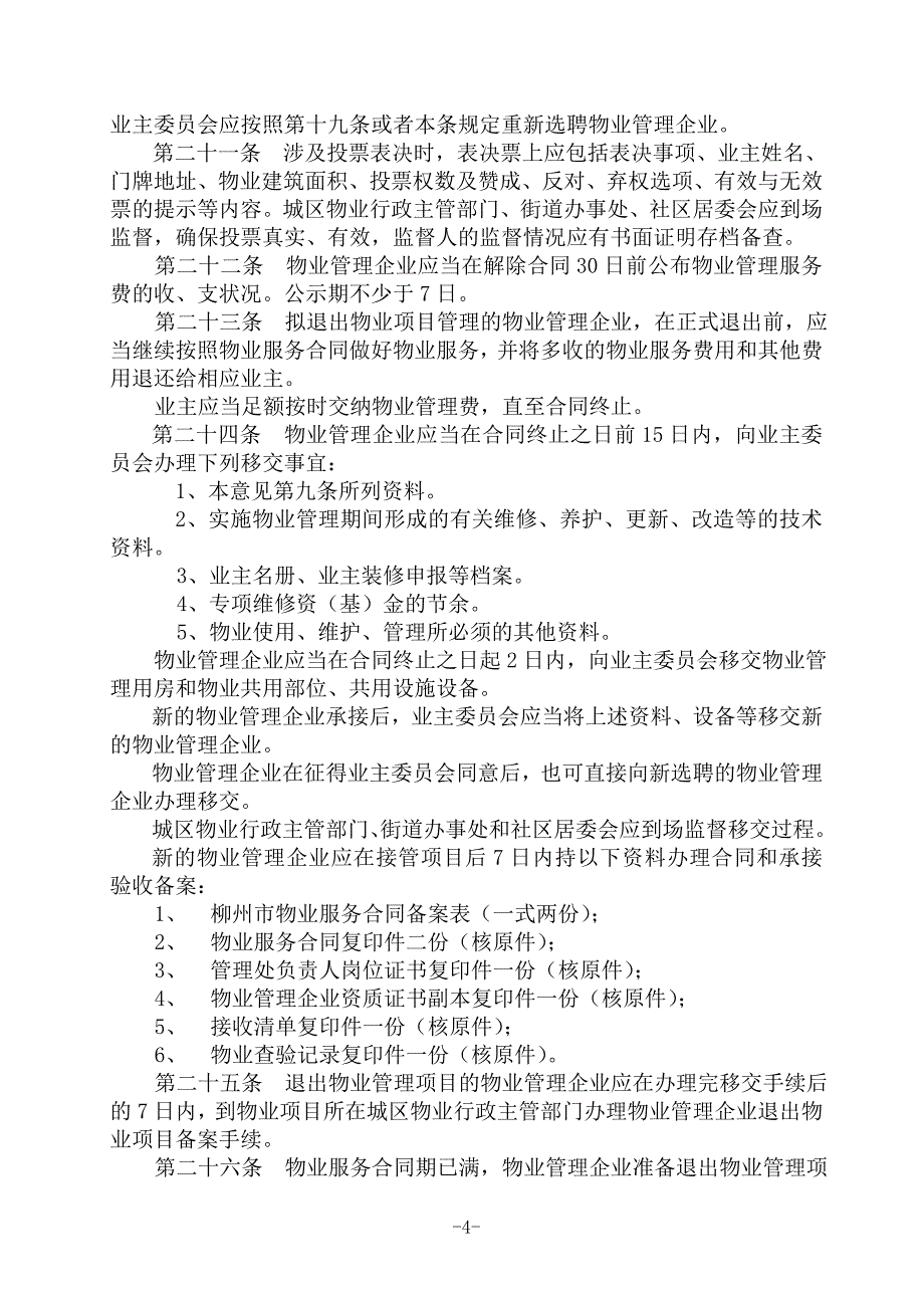 柳州市物业管理项目承接和退出管理指导意见_第4页
