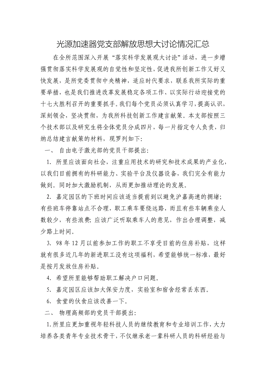 光源加速器党支部解放思想大讨论情况汇总_第1页