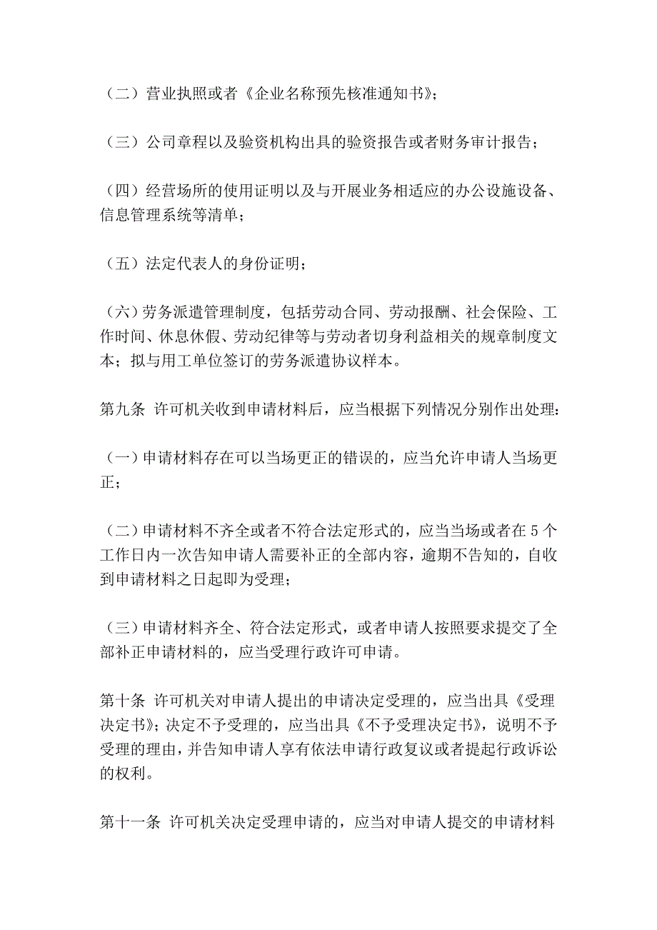 劳务派遣行政许可实施办法_第3页