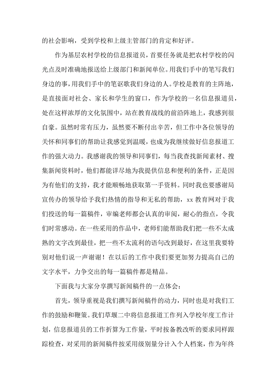 全市教育宣传报道大会上的优秀代表发言稿_第2页