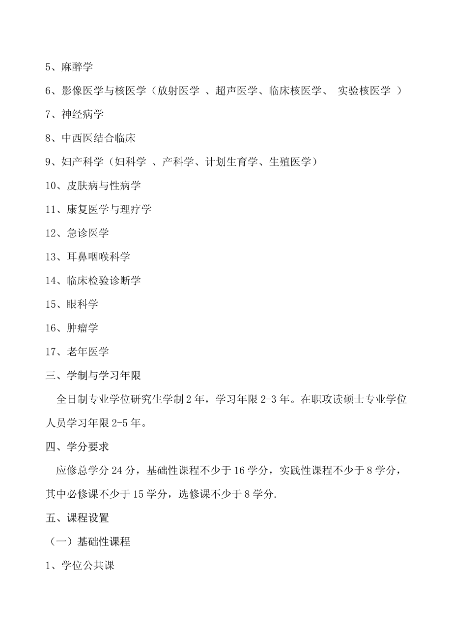 山东大学医学院攻读临床医学专业学位硕士研究生培养方案总_第2页