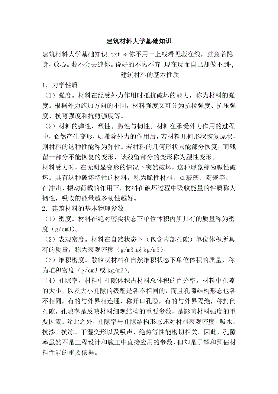 建筑材料大学基础知识_第1页