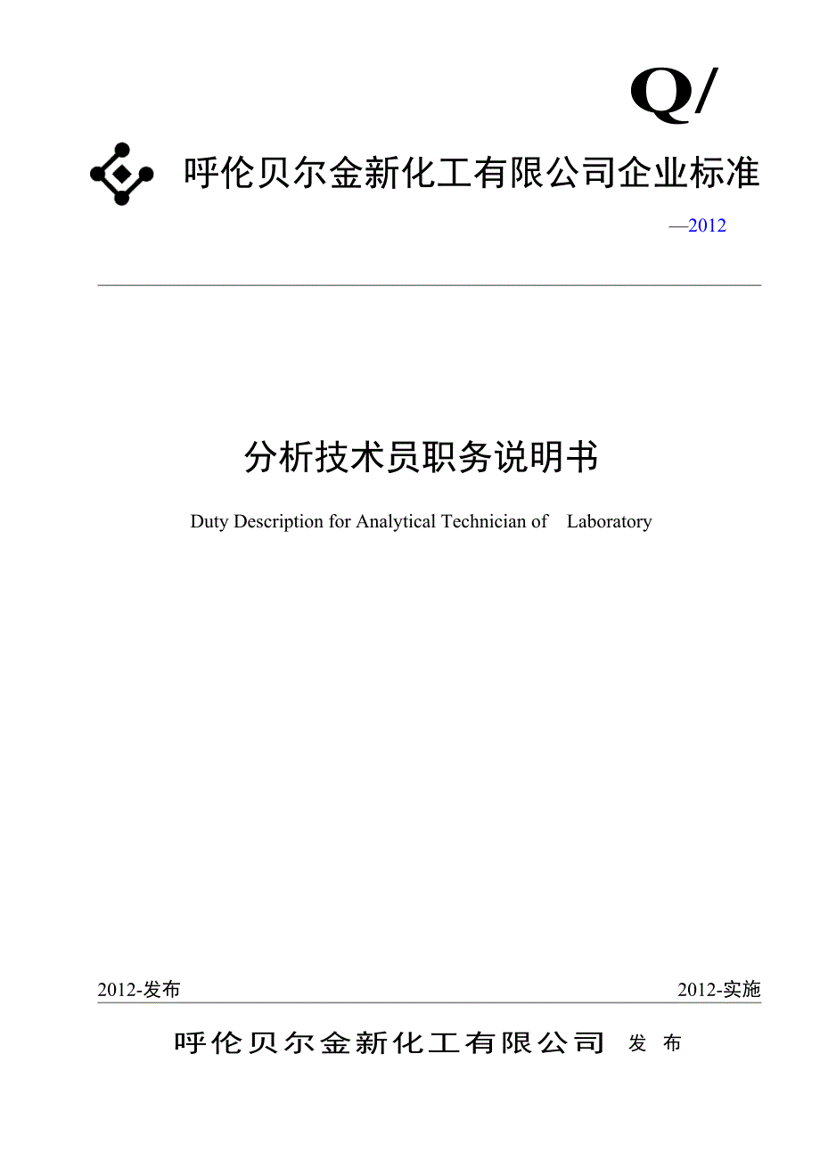 分析技术员职务说明书_第1页