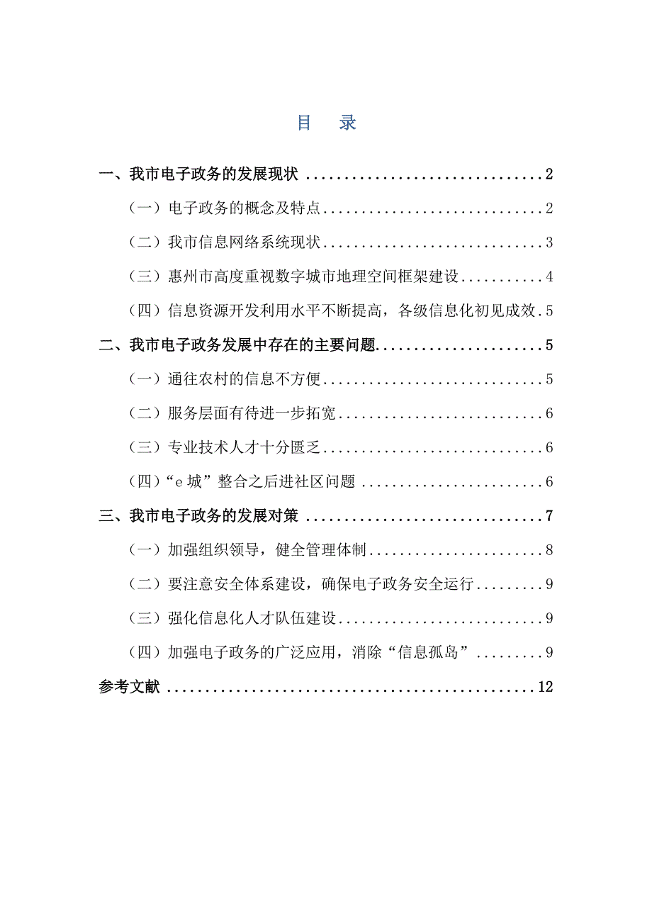 惠州市电子政务发展现状及对策_第1页