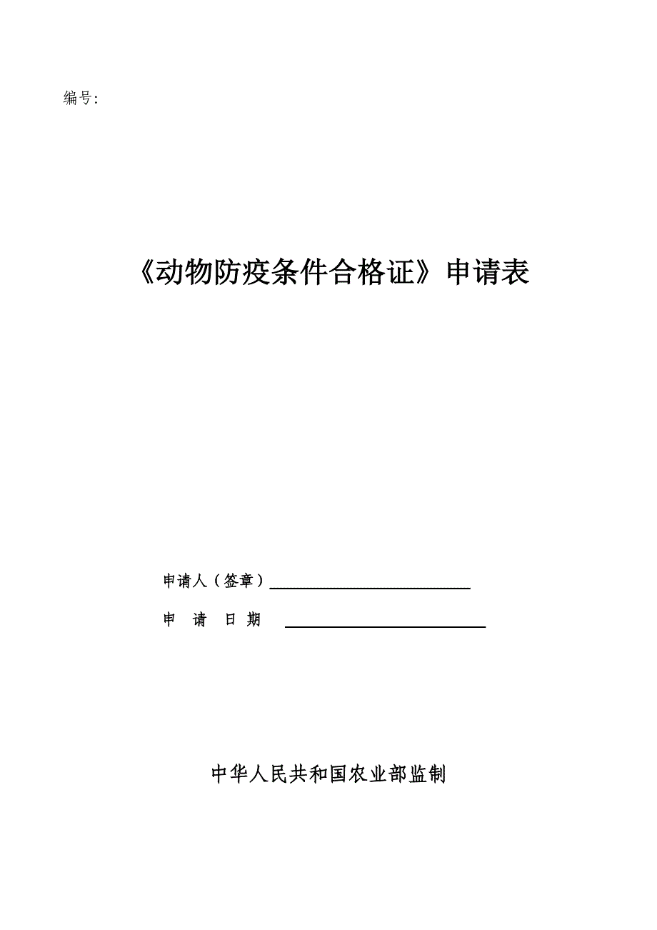 动物防疫条件合格证申请表模板_第1页