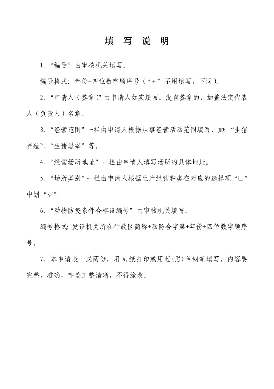 动物防疫条件合格证申请表模板_第2页