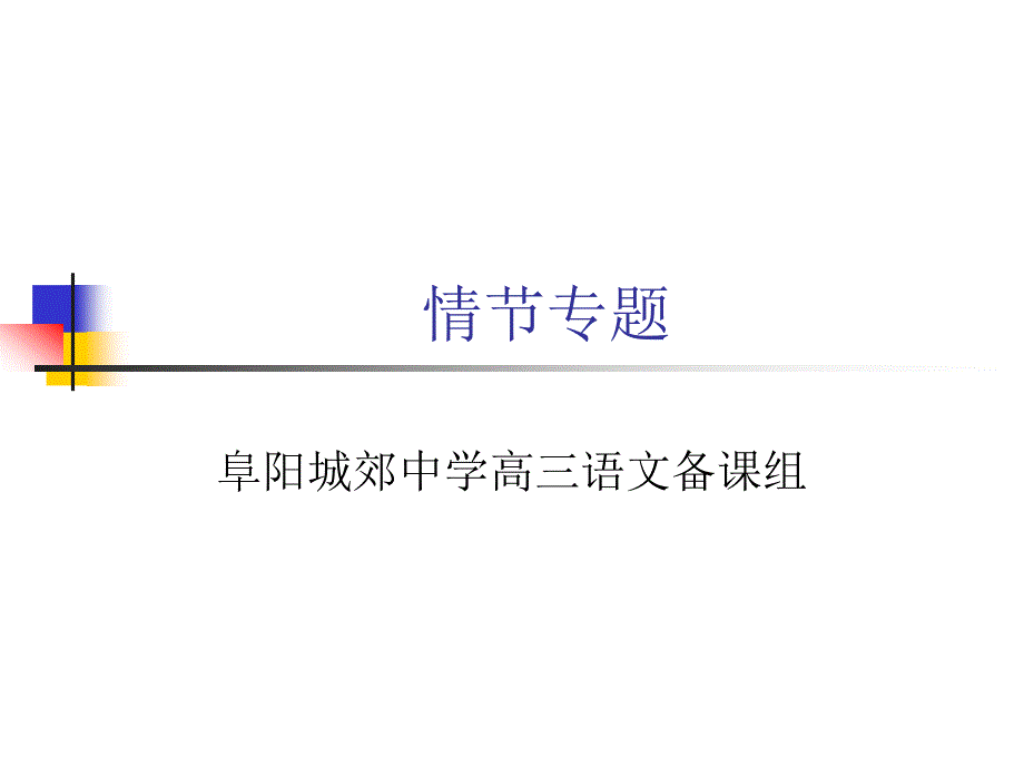 修改后的情节专题_第1页