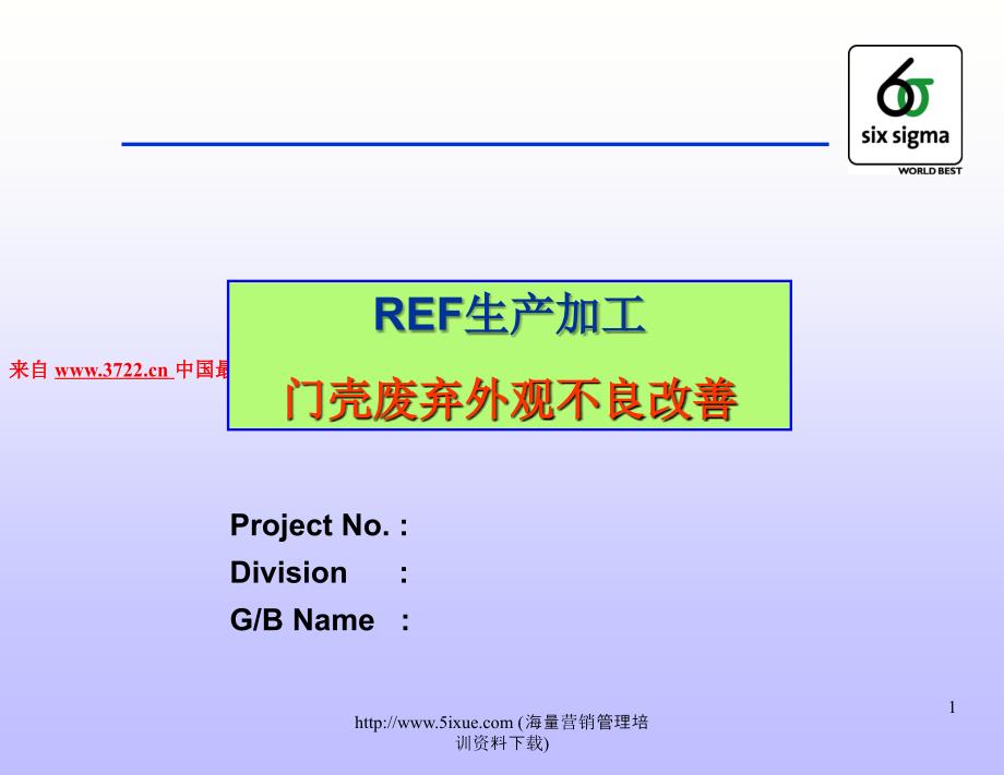 6SIGMA改进实例--REF生产加工门壳废弃外观不良改善（PPT 32页）_第1页