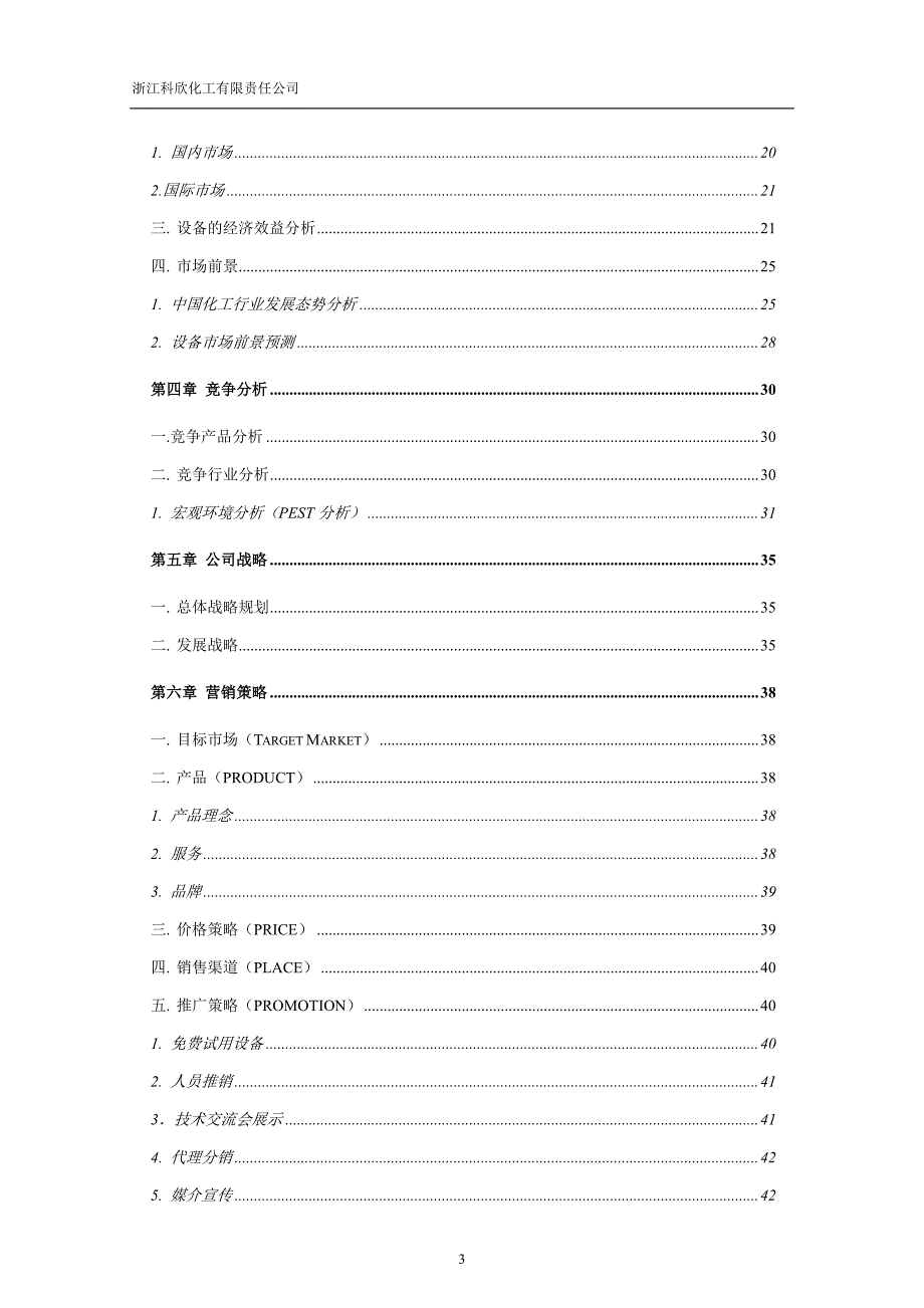 某某省挑战杯创业大赛商业计划书_第3页