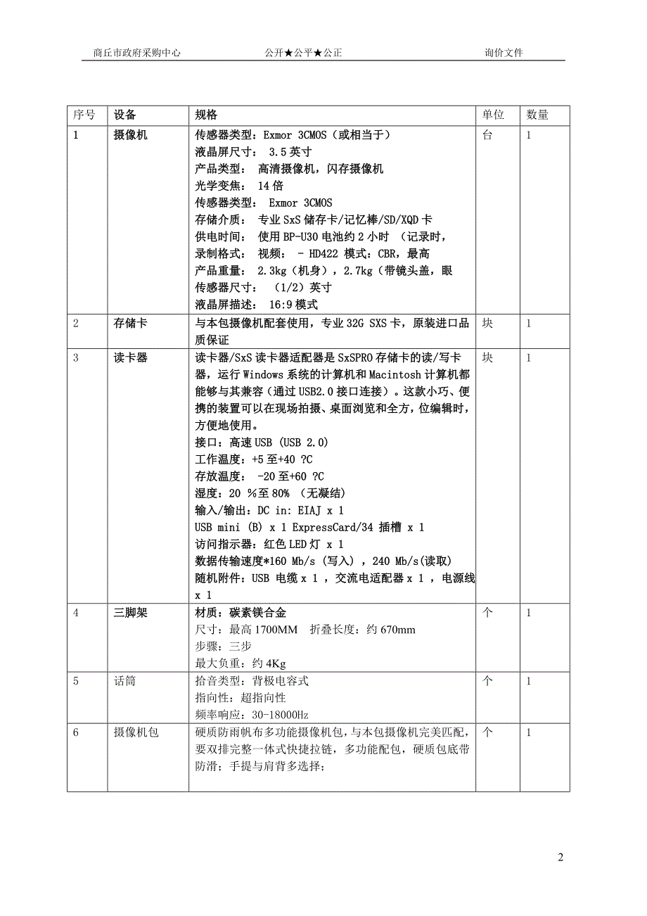 商丘市群众艺术馆高清摄像机项目_第2页