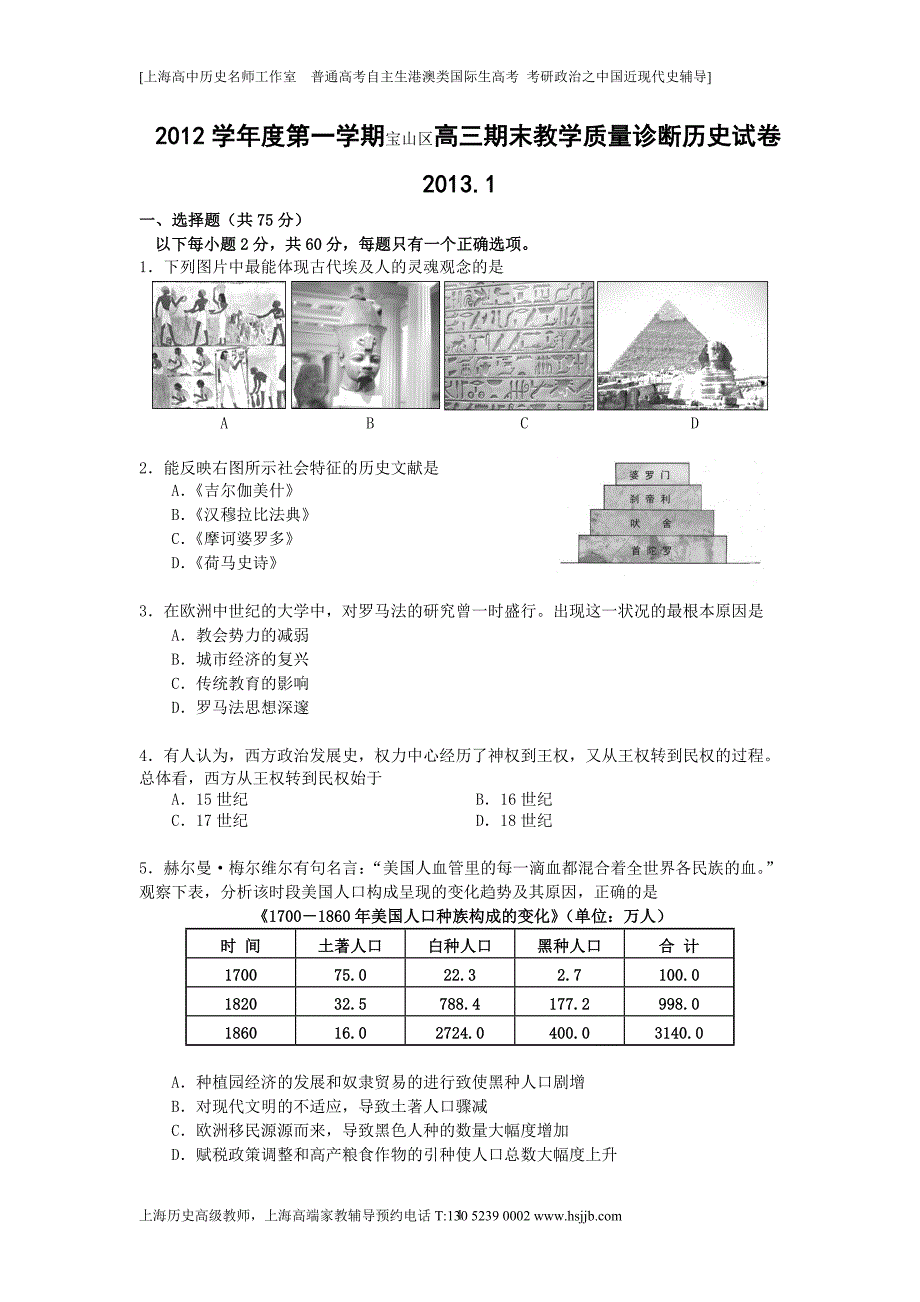 上海市2013届元月高三一模考历史试卷宝山区试题与答案2013.1月家教_第1页