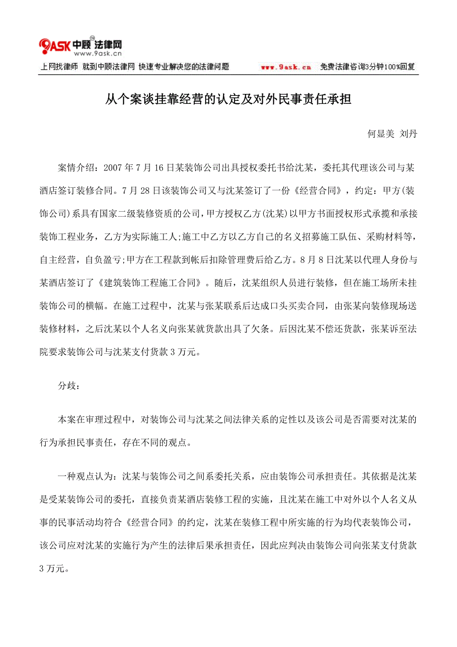 从个案谈挂靠经营的认定及对外民事责任承担_第1页