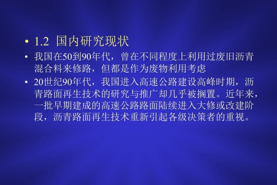 沥青混合料热再生.讲座_第5页