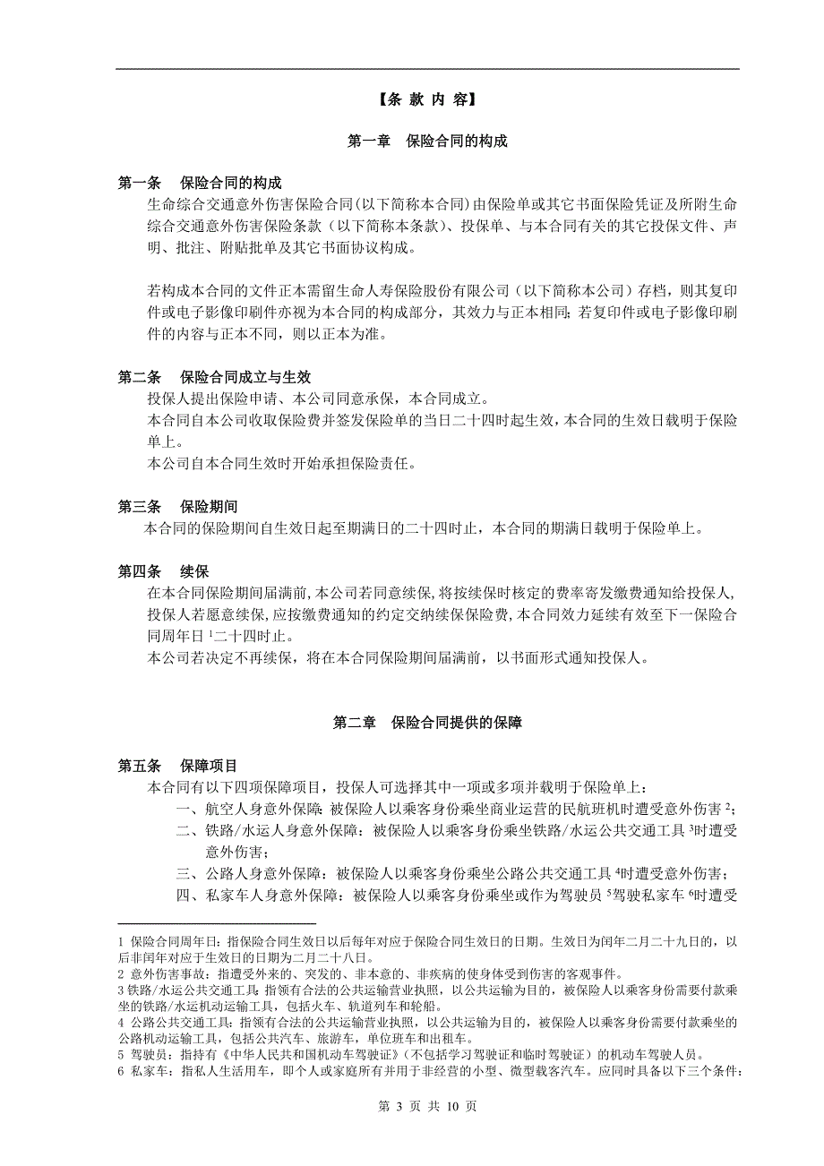 生命综合交通意外伤害保险_第3页