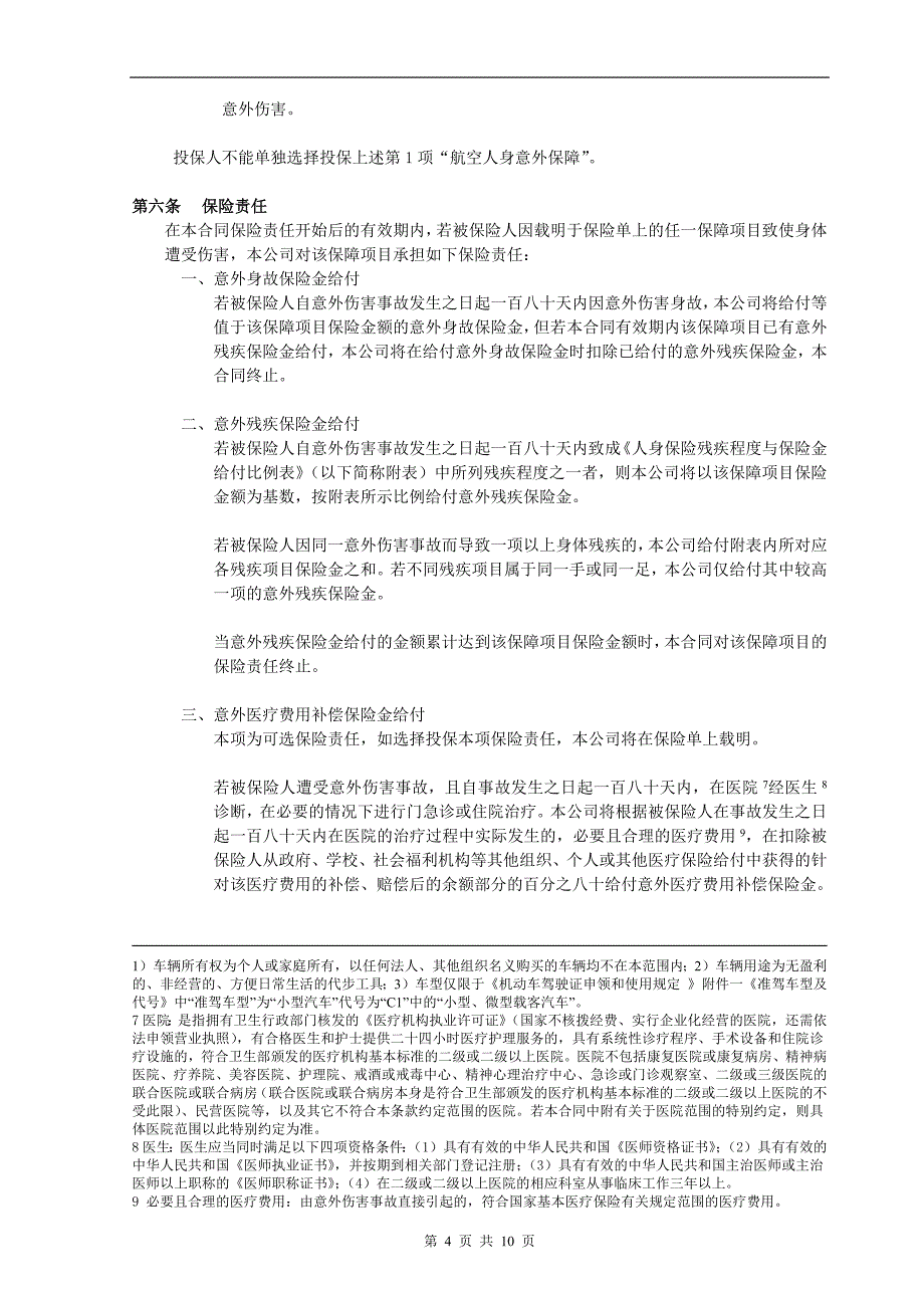 生命综合交通意外伤害保险_第4页